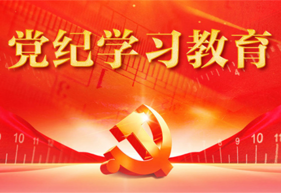 荣耀体育手机官方网站入口清美党总支：把党的纪律规矩印刻于心外化于行